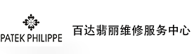 昆明百达翡丽售后维修服务中心-百达翡丽官方授权维修门店